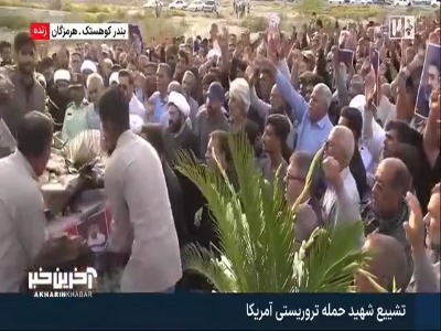 مراسم تشییع پیکر شهید خردسال ۴ ساله در روستای کوهستک