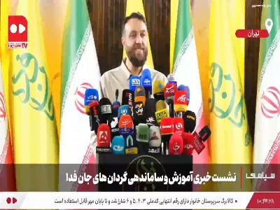 «عملیات ملی جان‌فدا» با آموزش و سازماندهی هزار گردان مقاومت مردمی آغاز می‌شود