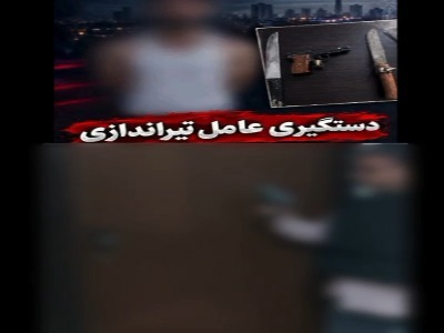 دستگیری عامل نزاع خانوادگی در تهران