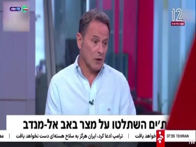 تحلیلگر نظامی صهیونیست: تنگه مهم هرمز و باب‌المندب یک اهرم فشار قوی برای ایران است