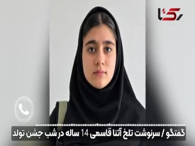 سرنوشت تلخ آتنای ۱۴ساله؛ از شب جشن تولد یک پسر تا کشف جسدش