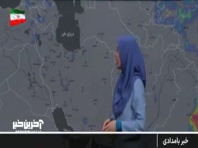 آخرین پیش‌بینی وضعیت آب و هوا برای ۲۴ ساعت آینده