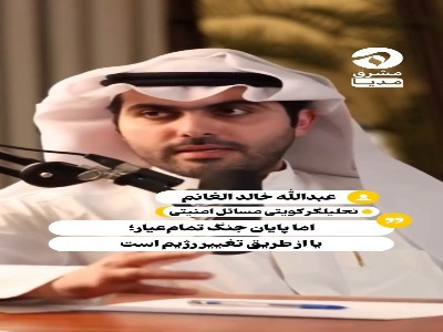 سناریوسازی تحلیلگر کویتی برای تجزیه ایران!