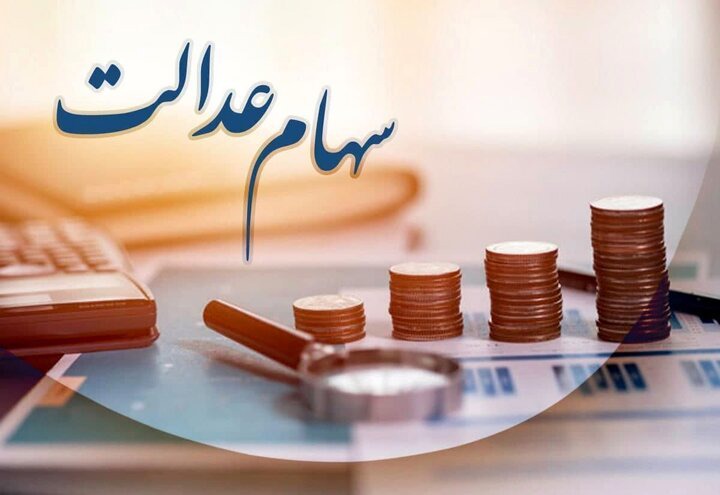 رقم سود سهام عدالت اعلام شد؛ واریز پس از تسویه شرکت‌های سرمایه‌پذیر