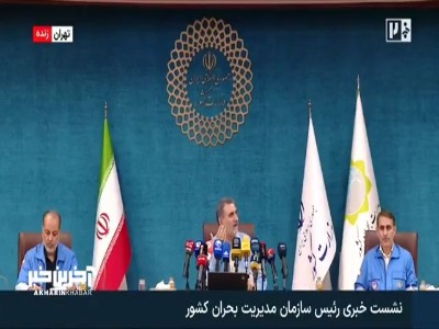 مدیریت بحران: همه کشور برای مقابله با ال‌نینو به حالت آماده‌باش درآمدند