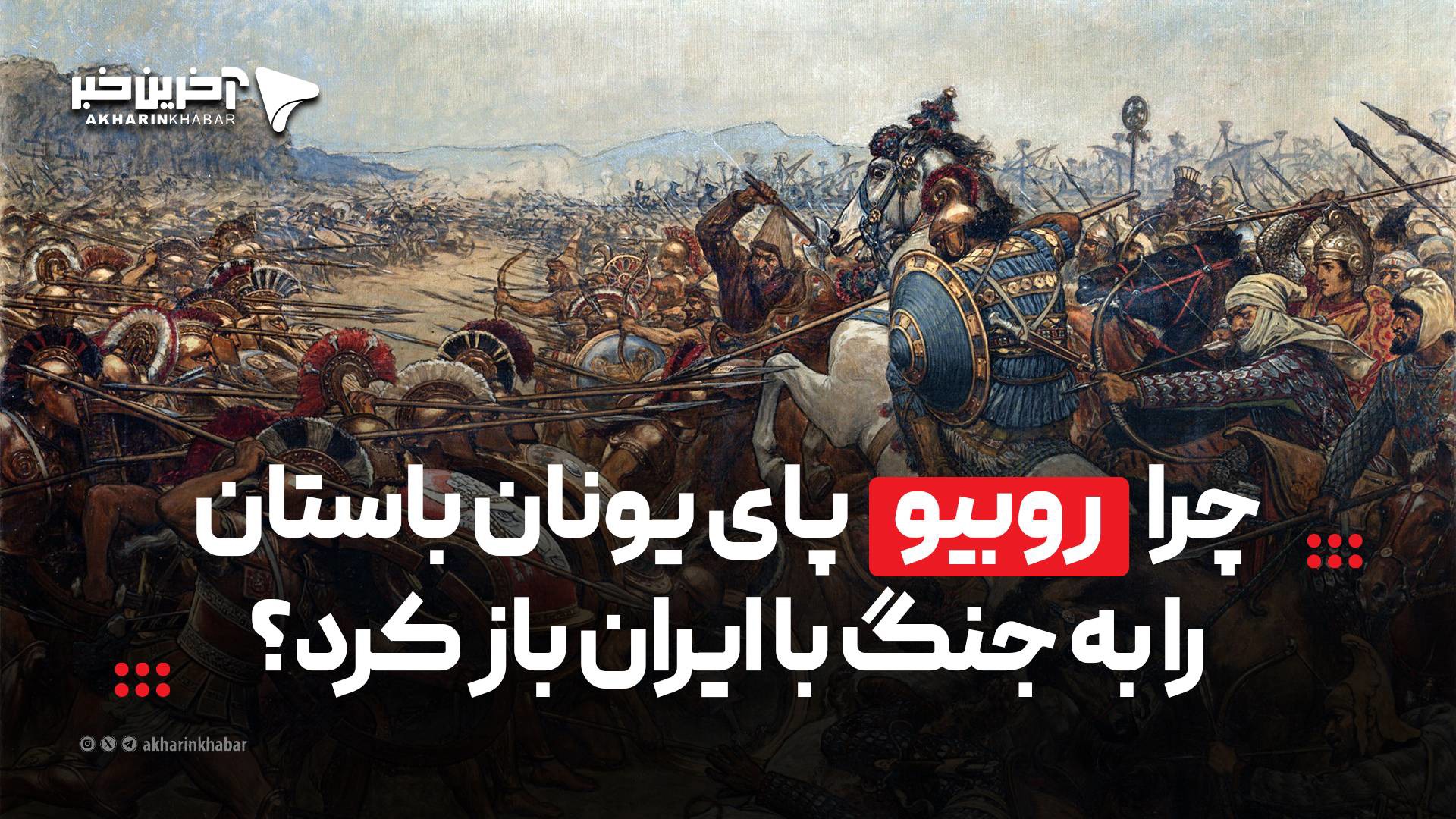 چرا روبیو پای یونان باستان را به جنگ با ایران باز کرد؟