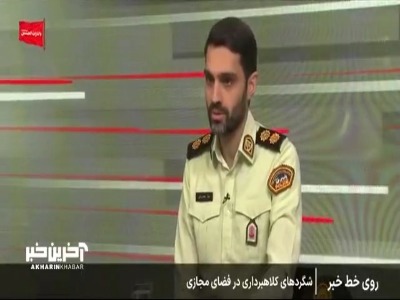 توصیه معاون فتا برای جلوگیری از کلاهبرداری با ارسال پیامک کالابرگ