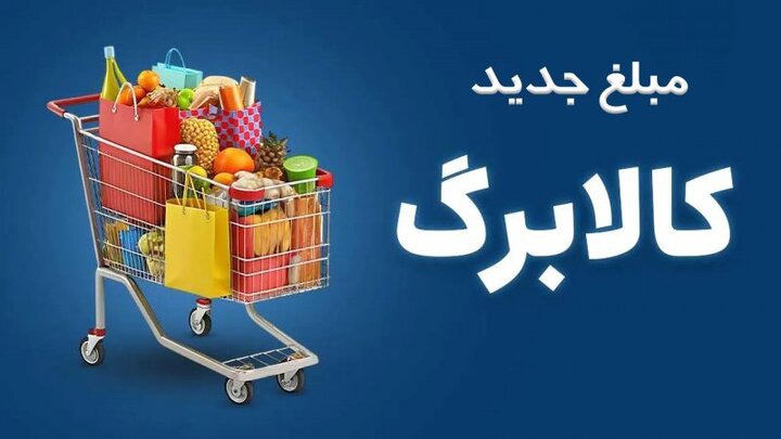 روایت ایسنا از برنامه واریز ۵۰۰ هزار تومانی افزایش کالابرگ؛ ثبت‌نام به ماه آینده موکول شد
