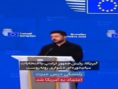 زلنسکی درس عبرت اعتماد به آمریکا شد