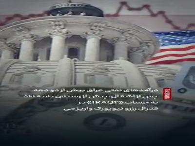گروگان دلارهای آمریکایی؛ نفت عراق چگونه از نیویورک کنترل می‌شود؟