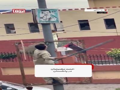 پایین‌کشیدن پوسترهای ارتش در اعتراضات پاکستان
