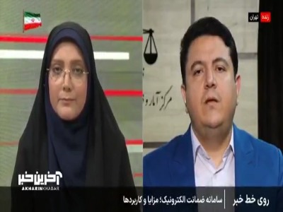 سامانه ضمانت الکترونیک، شناسایی و معرفی اموال را، به چند دقیقه کاهش می‌دهد