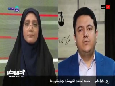 توضیحات مرکز آمار و فناوری اطلاعات قوه قضائیه درباره سامانه ضمانت الکترونیک