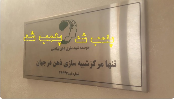 کلینیک جنجالی ذهن و روان پلمب شد
