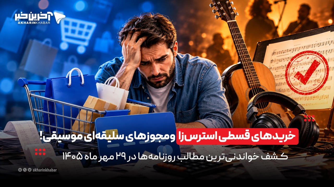 خریدهای قسطی استرس‌زا و مجوزهای سلیقه‌ای موسیقی در روزنامه‌های ۲۹ مهرماه