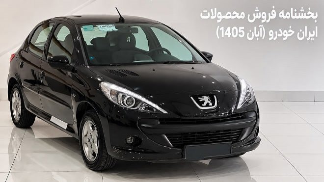بخشنامه جدید فروش محصولات ایران خودرو (آبان ۱۴۰۵)