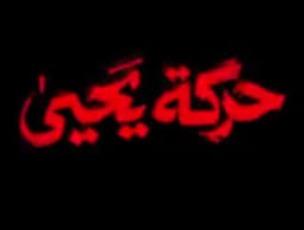 هشدار جنبش حرکت یحیی خطاب به شرکت‌های همکار در تحریم هوایی ایران
