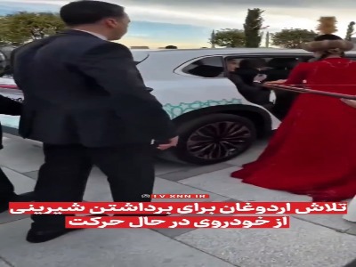 تلاش ناموفق اردوغان برای برداشتن شیرینی از خودروی در حال حرکت